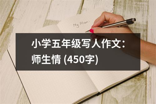 小學(xué)五年級寫人作文：師生情 (450字)
