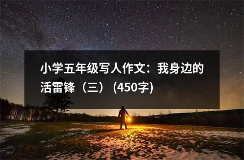 小學(xué)五年級(jí)寫人作文：我身邊的活雷鋒（三） (450字)