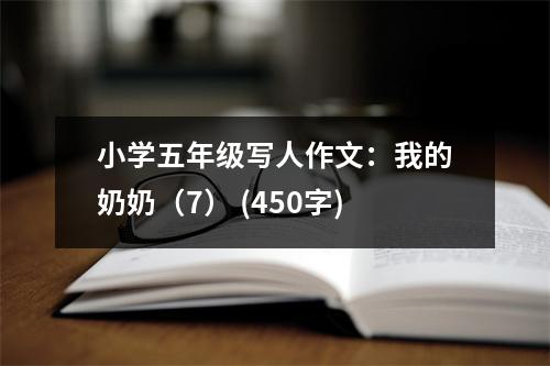 小學(xué)五年級寫人作文：我的奶奶（7） (450字)