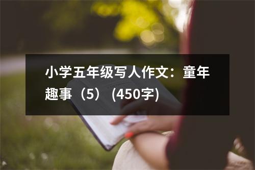 小學(xué)五年級寫人作文：童年趣事（5） (450字)
