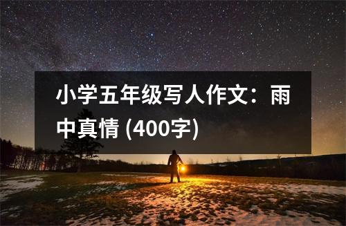 小學(xué)五年級(jí)寫(xiě)人作文：雨中真情 (400字)