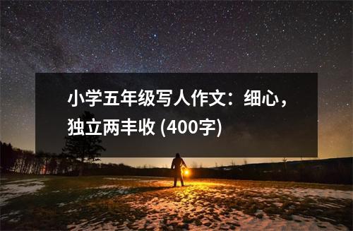小學(xué)五年級寫人作文：細(xì)心，獨(dú)立兩豐收 (400字)