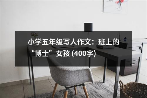 小學(xué)五年級(jí)寫人作文：班上的“博士”女孩 (400字)
