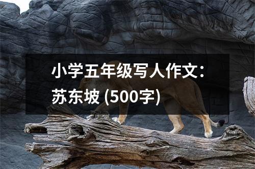 小學(xué)五年級寫人作文：蘇東坡 (500字)