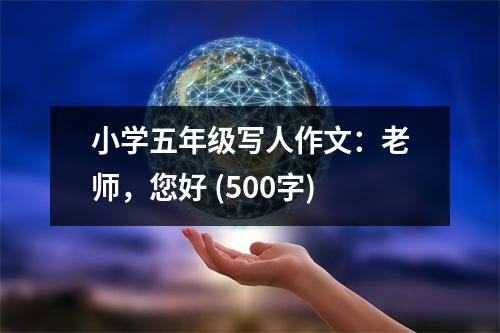 小學(xué)五年級寫人作文：老師，您好 (500字)