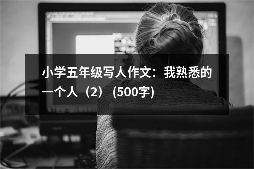 小學(xué)五年級寫人作文：我熟悉的一個人（2） (500字)