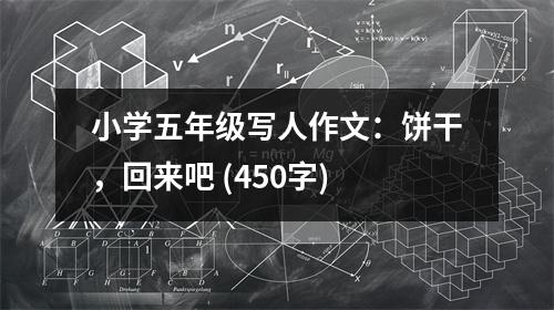 小學(xué)五年級寫人作文：餅干，回來吧 (450字)