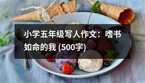小學(xué)五年級寫人作文：嗜書如命的我 (500字)