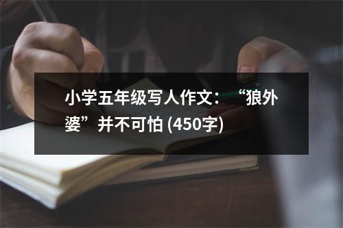 小學(xué)五年級寫人作文：“狼外婆”并不可怕 (450字)