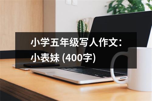 小學五年級寫人作文：小表妹 (400字)