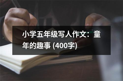 小學(xué)五年級寫人作文：童年的趣事 (400字)