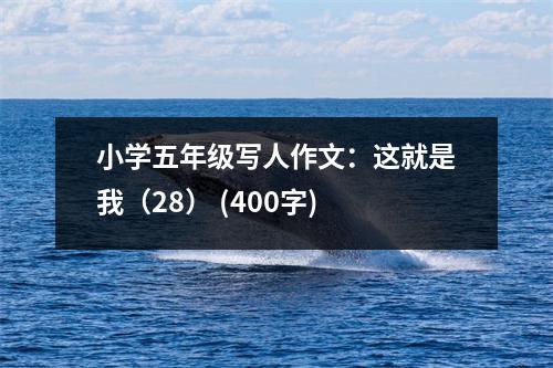 小學(xué)五年級(jí)寫(xiě)人作文：這就是我（28） (400字)