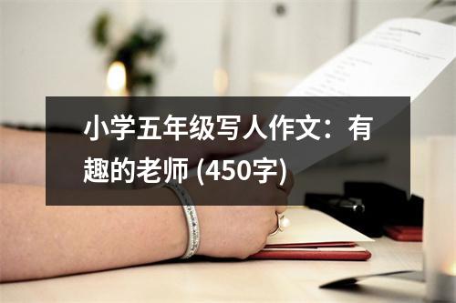 小學五年級寫人作文：有趣的老師 (450字)