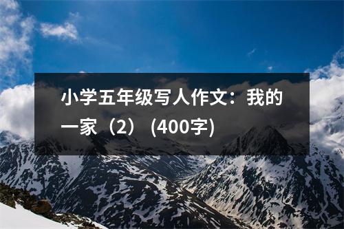 小學五年級寫人作文：我的一家（2） (400字)