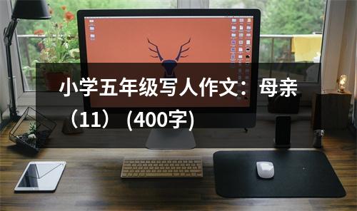 小學五年級寫人作文：母親（11） (400字)