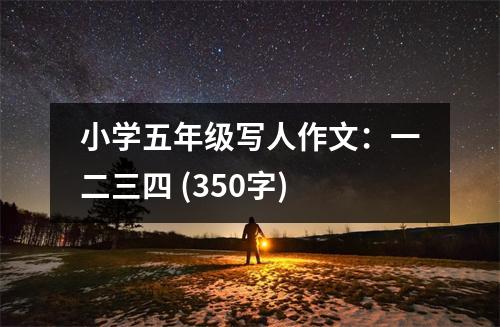 小學(xué)五年級(jí)寫(xiě)人作文：一二三四 (350字)