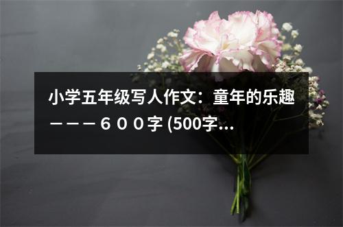 小學(xué)五年級(jí)寫人作文：童年的樂趣－－－６００字 (500字)