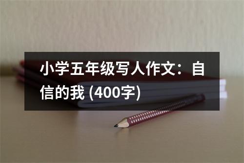 小學五年級寫人作文：自信的我 (400字)