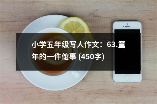 小學(xué)五年級寫人作文：63.童年的一件傻事 (450字)