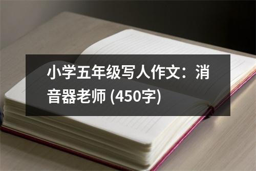 小學(xué)五年級寫人作文：消音器老師 (450字)