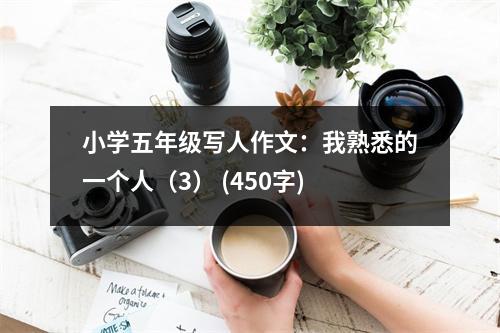 小學(xué)五年級(jí)寫人作文：我熟悉的一個(gè)人（3） (450字)