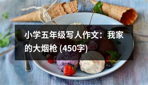 小學(xué)五年級寫人作文：我家的大煙槍 (450字)