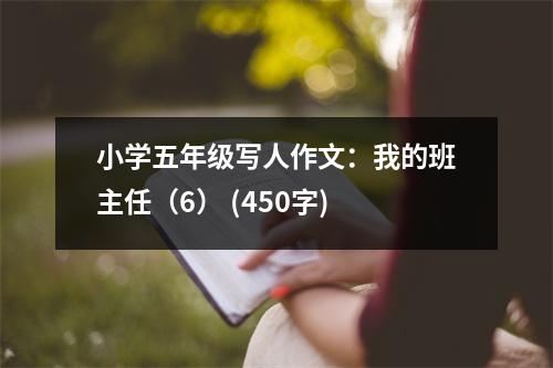 小學五年級寫人作文：我的班主任（6） (450字)