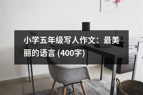 小學(xué)五年級(jí)寫(xiě)人作文：最美麗的語(yǔ)言 (400字)