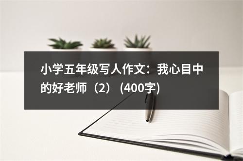 小學(xué)五年級寫人作文：我心目中的好老師（2） (400字)