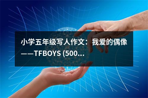 小學(xué)五年級寫人作文：我愛的偶像——TFBOYS (500字)