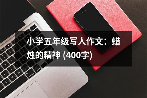 小學(xué)五年級寫人作文：蠟燭的精神 (400字)