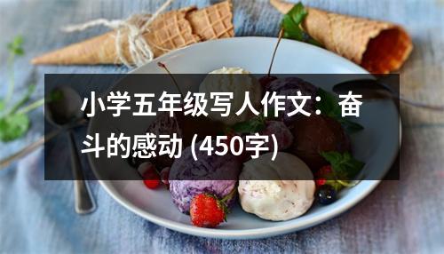 小學(xué)五年級(jí)寫人作文：奮斗的感動(dòng) (450字)