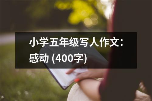 小學(xué)五年級寫人作文：感動 (400字)