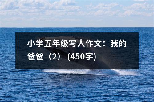小學五年級寫人作文：我的爸爸（2） (450字)