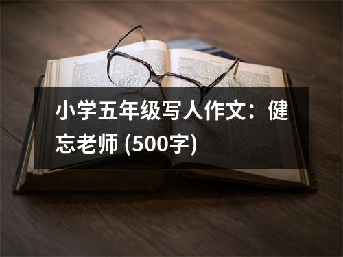 小學(xué)五年級(jí)寫人作文：健忘老師 (500字)