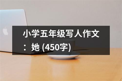 小學(xué)五年級(jí)寫人作文：她 (450字)
