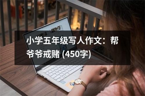 小學(xué)五年級(jí)寫人作文：幫爺爺戒賭 (450字)