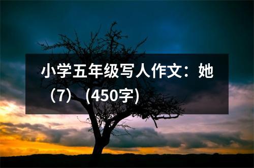 小學五年級寫人作文：她（7） (450字)