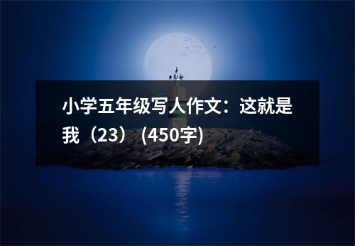 小學五年級寫人作文：這就是我（23） (450字)
