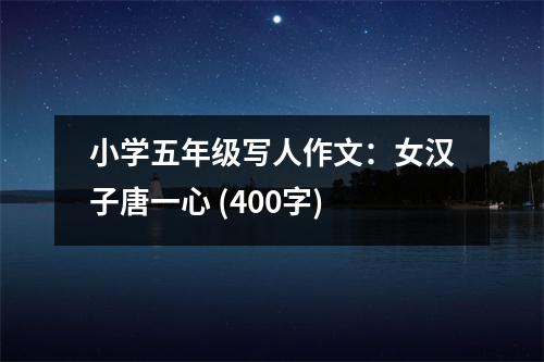 小學(xué)五年級寫人作文：女漢子唐一心 (400字)