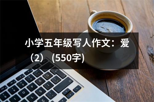 小學(xué)五年級寫人作文：愛（2） (550字)
