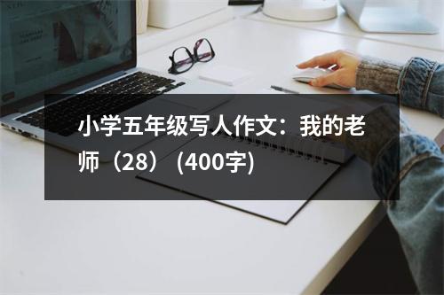 小學(xué)五年級寫人作文：我的老師（28） (400字)