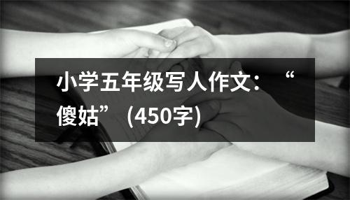 小學(xué)五年級寫人作文：“傻姑” (450字)