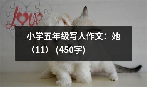 小學(xué)五年級寫人作文：她（11） (450字)