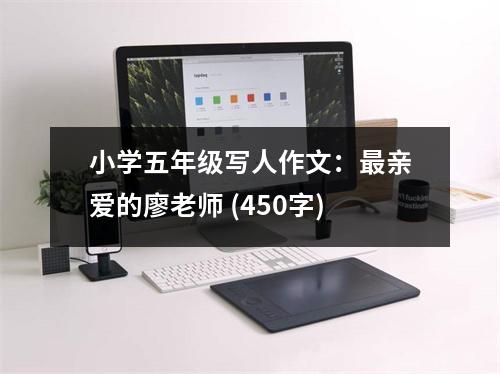 小學(xué)五年級寫人作文：最親愛的廖老師 (450字)