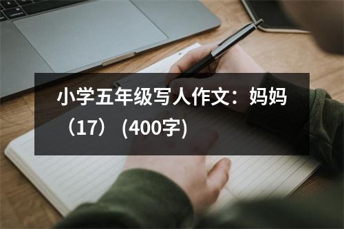 小學(xué)五年級寫人作文：媽媽（17） (400字)