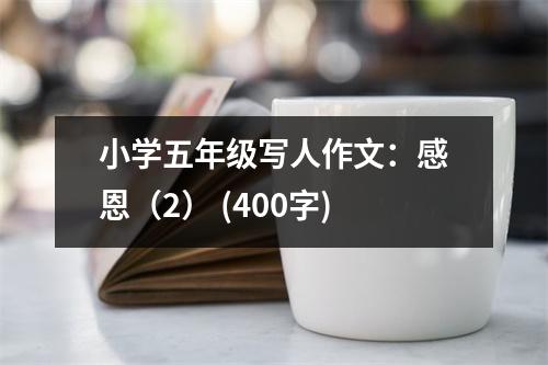 小學(xué)五年級(jí)寫(xiě)人作文：感恩（2） (400字)
