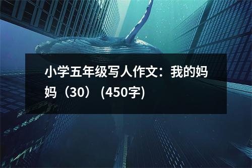 小學(xué)五年級(jí)寫(xiě)人作文：我的媽媽（30） (450字)