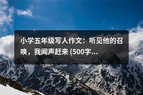 小學(xué)五年級(jí)寫人作文：聽見他的召喚，我聞聲趕來(lái) (500字)