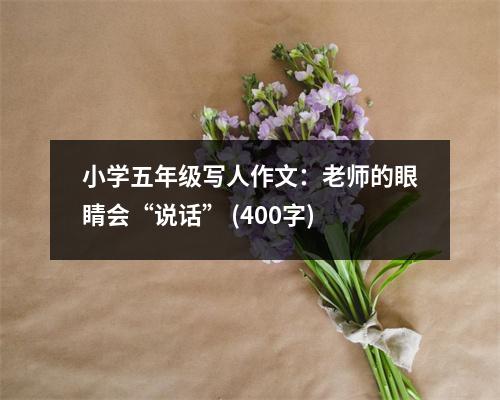 小學(xué)五年級(jí)寫人作文：老師的眼睛會(huì)“說(shuō)話” (400字)